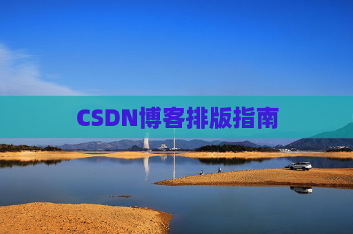 CSDN博客排版指南